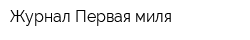 Журнал Первая миля