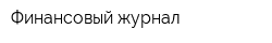 Финансовый журнал