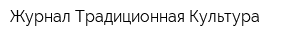 Журнал Традиционная Культура