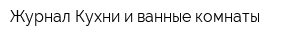 Журнал Кухни и ванные комнаты
