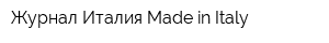 Журнал Италия-Made in Italy