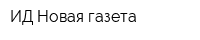 ИД Новая газета