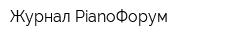Журнал PianoФорум