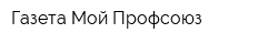 Газета Мой Профсоюз