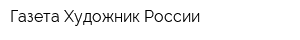 Газета Художник России