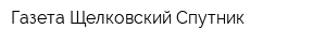 Газета Щелковский Спутник