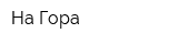 На-Гора