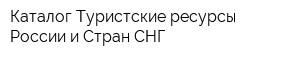 Каталог Туристские ресурсы России и Стран СНГ