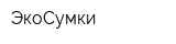 ЭкоСумки