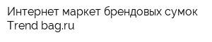 Интернет-маркет брендовых сумок Trend-bagru