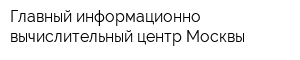 Главный информационно-вычислительный центр Москвы