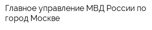 Главное управление МВД России по город Москве