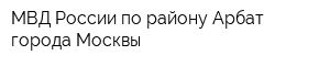 МВД России по району Арбат города Москвы
