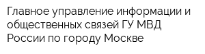 Главное управление информации и общественных связей ГУ МВД России по городу Москве