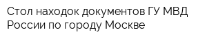 Стол находок документов ГУ МВД России по городу Москве