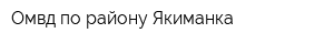 Омвд по району Якиманка
