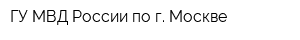 ГУ МВД России по г Москве