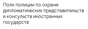 Полк полиции по охране дипломатических представительств и консульств иностранных государств