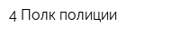 4 Полк полиции