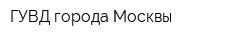 ГУВД города Москвы
