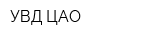 УВД ЦАО