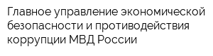 Главное управление экономической безопасности и противодействия коррупции МВД России