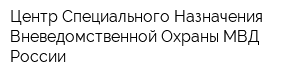 Центр Специального Назначения Вневедомственной Охраны МВД России