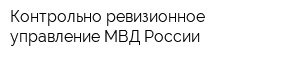 Контрольно-ревизионное управление МВД России