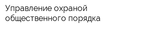Управление охраной общественного порядка