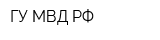 ГУ МВД РФ
