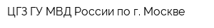 ЦГЗ ГУ МВД России по г Москве
