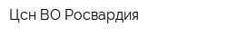 Цсн ВО Росвардия