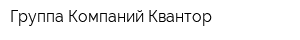 Группа Компаний Квантор