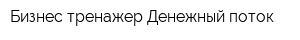 Бизнес-тренажер Денежный поток