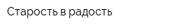 Старость в радость