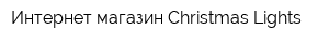 Интернет-магазин Christmas Lights