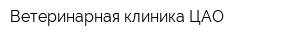 Ветеринарная клиника ЦАО