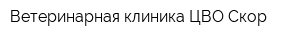 Ветеринарная клиника ЦВО Скор