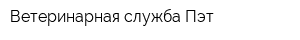 Ветеринарная служба Пэт