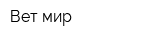 Вет-мир