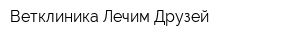 Ветклиника Лечим Друзей
