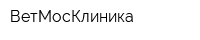 ВетМосКлиника