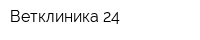 Ветклиника-24