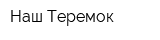 Наш Теремок