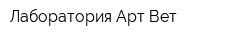 Лаборатория Арт Вет