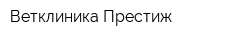 Ветклиника Престиж
