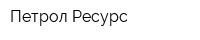 Петрол Ресурс
