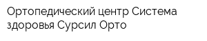 Ортопедический центр Система здоровья Сурсил-Орто