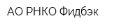 АО РНКО Фидбэк
