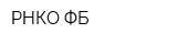 РНКО ФБ